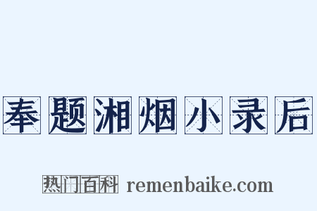 奉题湘烟小录后是什么意思的图片